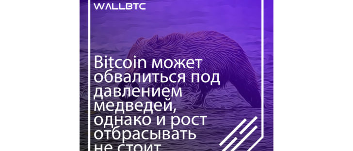 Bitcoin немного снизился, однако рост все еще возможен