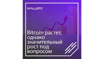 Bitcoin немного укрепился и готовится к продолжению роста