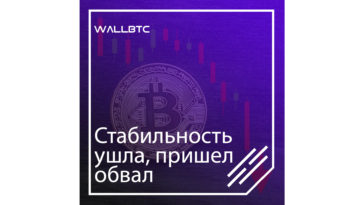 Bitcoin после стабильного периода снова обвалился