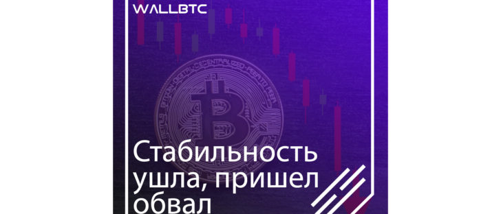 Bitcoin после стабильного периода снова обвалился