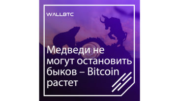 Bitcoin продолжает рост несмотря на сопротивление