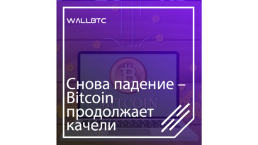 Bitcoin продолжает терять в цене
