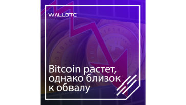 Bitcoin укрепился и стабилизировался