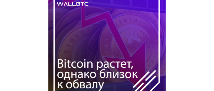 Bitcoin укрепился и стабилизировался