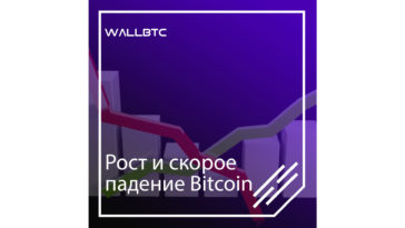 Bitcoin заметно укрепился, однако скоро может упасть