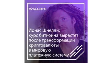 Биткоин будет трансформирован в платежную систему