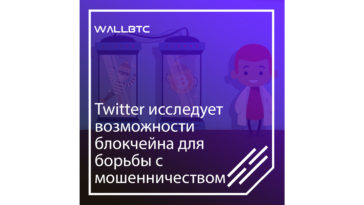 Блокчейн поможет распознать мошеннические аккаунты