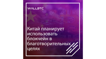 Блокчейн поможет творить добрые дела?