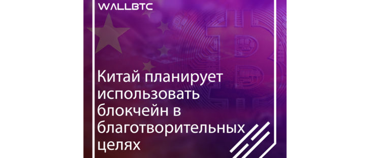 Блокчейн поможет творить добрые дела?