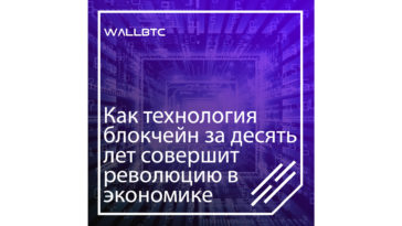 Блокчейн повысит уровень доверия между людьми и компаниями