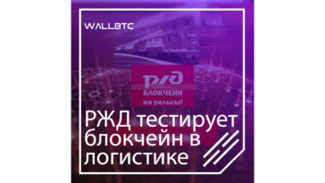 Блокчейн-технологии уберегут РЖД от контрафактных запчастей