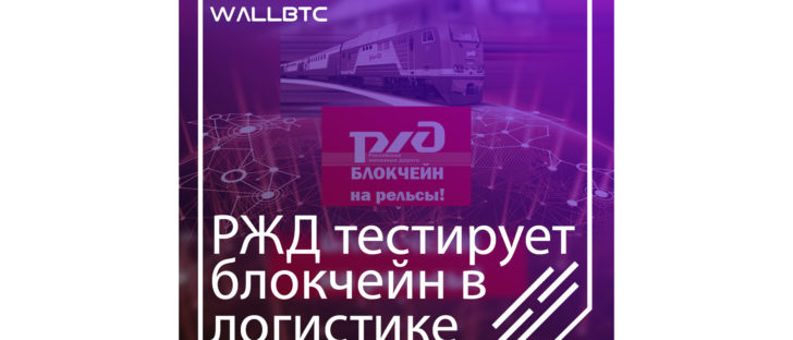 Блокчейн-технологии уберегут РЖД от контрафактных запчастей