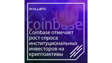 Coinbase заметил, как вырос спрос на криптоактивы