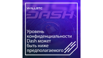 Dash помогает оставаться конфиденциальными.