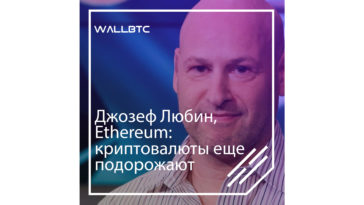 Джозеф Любин: криптовалютный рынок ожидает повышение цен