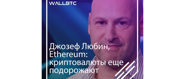 Джозеф Любин: криптовалютный рынок ожидает повышение цен