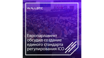 Европарламент обсудил создание единых стандартов регулирования ICO