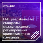FATF проектирует основы международного контроля криптовалютных платформ