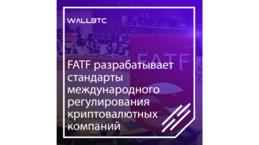 FATF проектирует основы международного контроля криптовалютных платформ