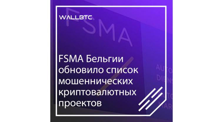 FSMA Бельгии ведет учет мошеннический криптовалютных площадок