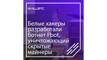 Fbot уничтожает скрытые майнеры