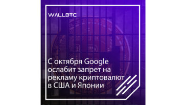 Гугл пошел по стопам Фейсбук и аннулировал запрет на рекламу цифровых активов