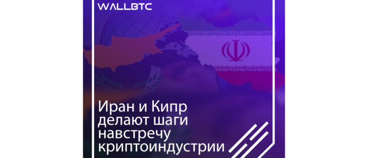 Иран и Кипр продвигаются в криптовалютной сфере