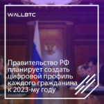 К 2023 году планируется создать цифровой профиль для каждого жителя России