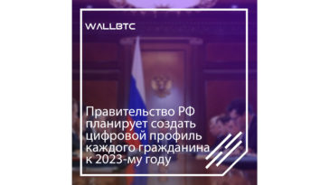 К 2023 году планируется создать цифровой профиль для каждого жителя России