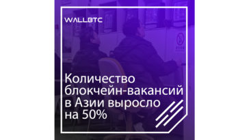 Количество блокчейн-вакансий в Азии выросло на 50% за год