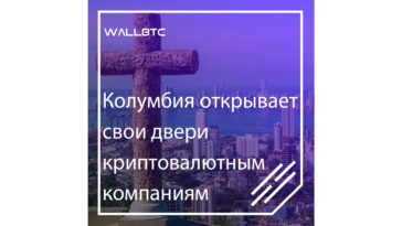 Колумбия открывает свои двери криптовалютным компаниям
