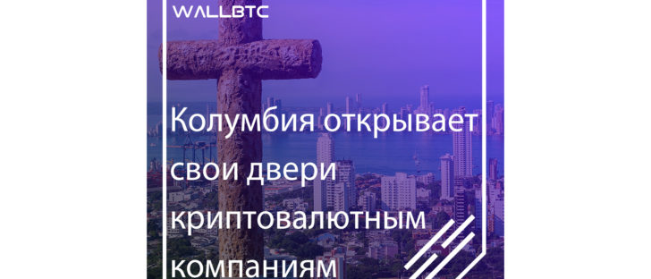 Колумбия открывает свои двери криптовалютным компаниям