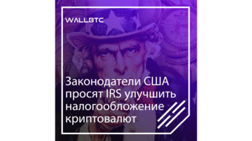 Конгрессмены США ходотайствуют об улучшении налогообложения криптовалют