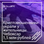 Криптомошенники украли у жительницы Чебоксар 1,5 млн рублей