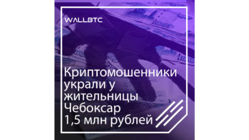 Криптомошенники украли у жительницы Чебоксар 1,5 млн рублей