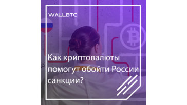 Криптовалюта позволит обойти все запреты, наложенные на Российскую Федерацию государствами-противниками