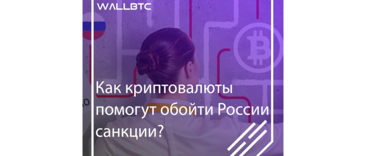 Криптовалюта позволит обойти все запреты, наложенные на Российскую Федерацию государствами-противниками