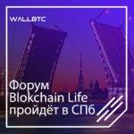 Крупнейший форум Blockchain Life будет проходить в ноябре в СПб