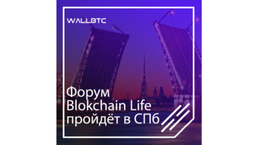 Крупнейший форум Blockchain Life будет проходить в ноябре в СПб