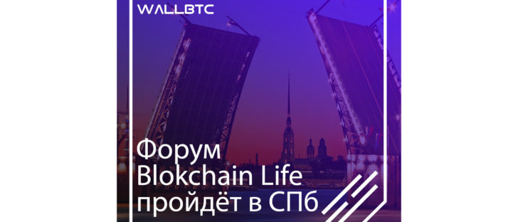 Крупнейший форум Blockchain Life будет проходить в ноябре в СПб