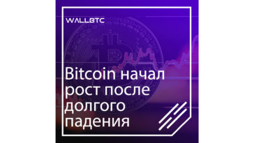 Курс Bitcoin укрепляется после затяжного падения