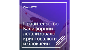 Легализация блокчейна и криптовалют в Калифорнии