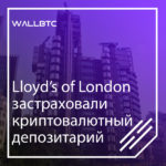 Lloyd’s of London застраховали криптовалютный депозитарий