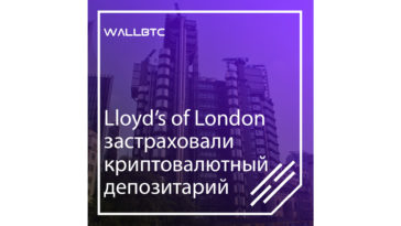 Lloyd’s of London застраховали криптовалютный депозитарий
