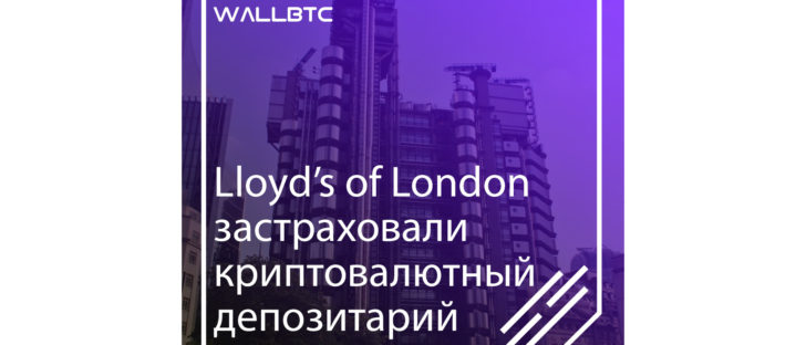 Lloyd’s of London застраховали криптовалютный депозитарий