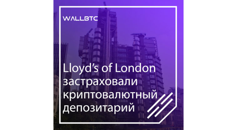 Lloyd’s of London застраховали криптовалютный депозитарий