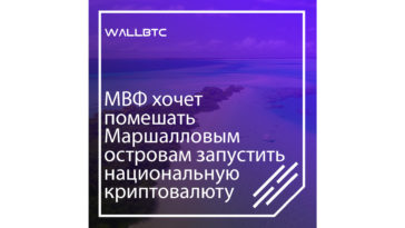 МВФ хочет помешать Маршалловым островам запустить национальную криптовалюту