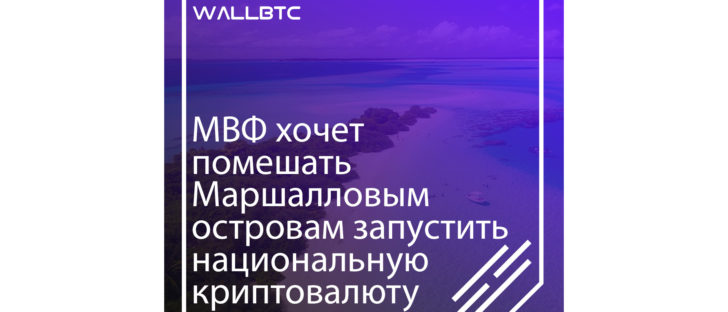 МВФ хочет помешать Маршалловым островам запустить национальную криптовалюту
