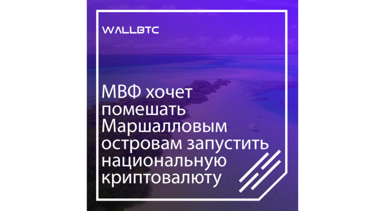 МВФ хочет помешать Маршалловым островам запустить национальную криптовалюту