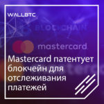 Mastercard патентует блокчейн для отслеживания платежей